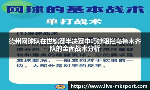 德州网球队在世锦赛半决赛中巧妙阻拦乌鲁木齐队的全面战术分析