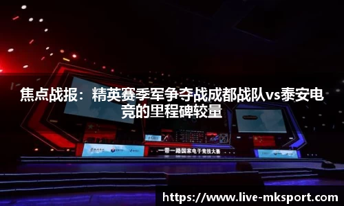 焦点战报：精英赛季军争夺战成都战队vs泰安电竞的里程碑较量