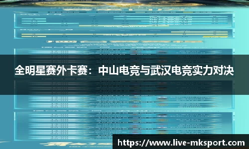 全明星赛外卡赛：中山电竞与武汉电竞实力对决