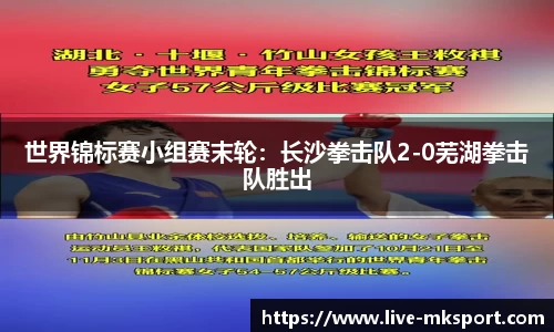 世界锦标赛小组赛末轮：长沙拳击队2-0芜湖拳击队胜出