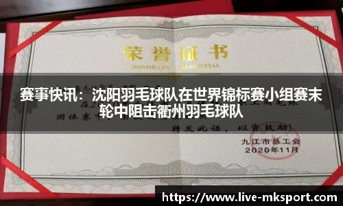 赛事快讯：沈阳羽毛球队在世界锦标赛小组赛末轮中阻击衢州羽毛球队