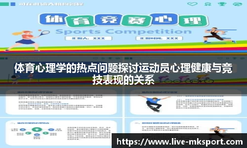 体育心理学的热点问题探讨运动员心理健康与竞技表现的关系