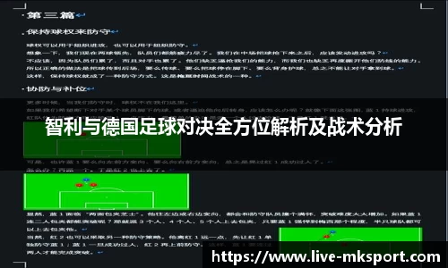智利与德国足球对决全方位解析及战术分析